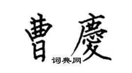 何伯昌曹慶楷書個性簽名怎么寫