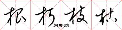 梁錦英根朽枝枯草書怎么寫