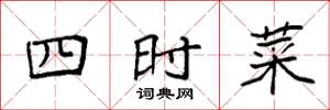 袁強四時菜楷書怎么寫