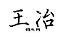 何伯昌王冶楷書個性簽名怎么寫