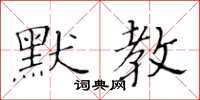 黃華生默教楷書怎么寫