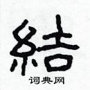 林少明寫的硬筆隸書結