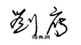 曾慶福劉雁草書個性簽名怎么寫