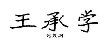 袁強王承學楷書個性簽名怎么寫