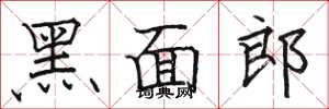 駱恆光黑面郎楷書怎么寫