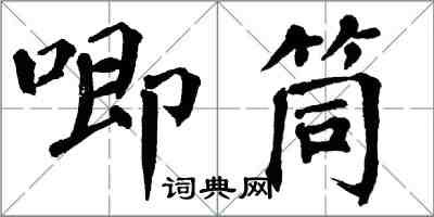 翁闓運唧筒楷書怎么寫