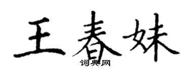 丁謙王春妹楷書個性簽名怎么寫