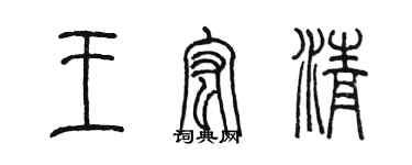 陳墨王宏清篆書個性簽名怎么寫