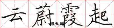 駱恆光雲蔚霞起楷書怎么寫