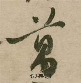 張弼在行草詩文卷中寫的萬