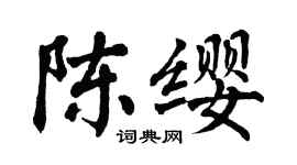 翁闓運陳纓楷書個性簽名怎么寫