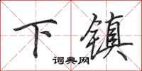 田英章下鎮行書怎么寫