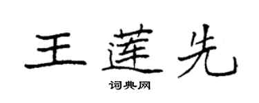 袁強王蓮先楷書個性簽名怎么寫