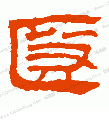 馬王堆帛書寫的匿