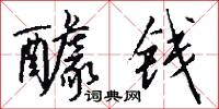 歌台舞榭的意思_歌台舞榭的解釋_國語詞典