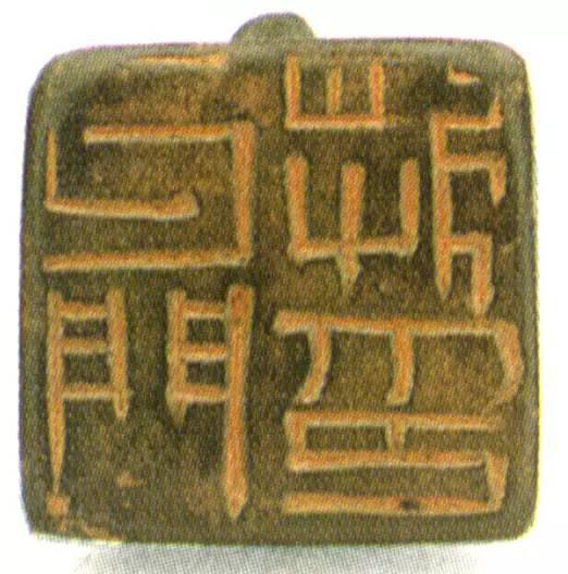 高清原拓古印集萃