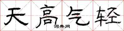 曾慶福天高氣輕隸書怎么寫