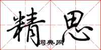 荊霄鵬精思行書怎么寫