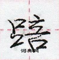 龐中華寫的硬筆行書踣