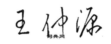 駱恆光王仲源草書個性簽名怎么寫