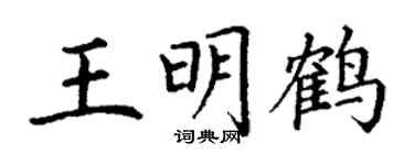 丁謙王明鶴楷書個性簽名怎么寫