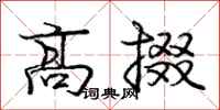 龐中華高掇行書怎么寫