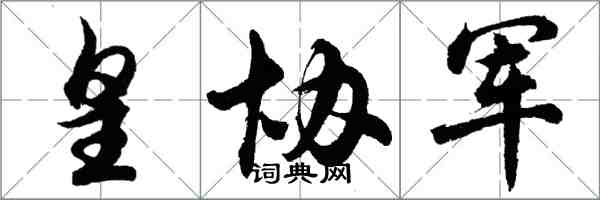 胡問遂皇協軍行書怎么寫