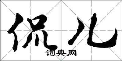 胡問遂侃兒行書怎么寫