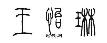 陳墨王怡琳篆書個性簽名怎么寫