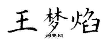 丁謙王夢焰楷書個性簽名怎么寫