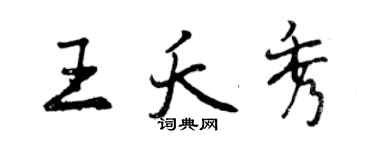 曾慶福王夭秀行書個性簽名怎么寫