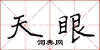 侯登峰天眼楷書怎么寫