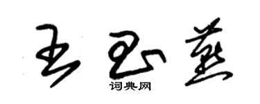 朱錫榮王昌燕草書個性簽名怎么寫