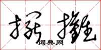王冬齡擺攤草書怎么寫