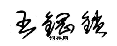 朱錫榮王鋼鎖草書個性簽名怎么寫