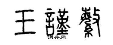 曾慶福王謹繁篆書個性簽名怎么寫