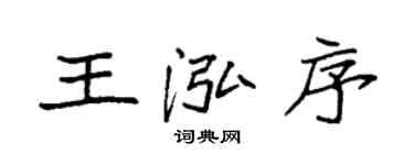 袁強王泓序楷書個性簽名怎么寫