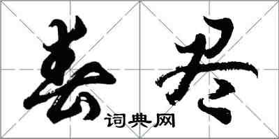 胡問遂春盡行書怎么寫