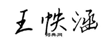 王正良王帙涵行書個性簽名怎么寫
