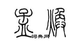 陳墨孟煥篆書個性簽名怎么寫