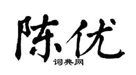 翁闓運陳優楷書個性簽名怎么寫