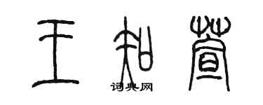 陳墨王知萱篆書個性簽名怎么寫