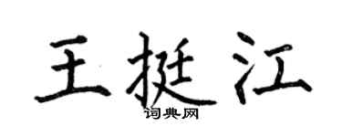 何伯昌王挺江楷書個性簽名怎么寫