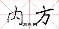 侯登峰內方楷書怎么寫