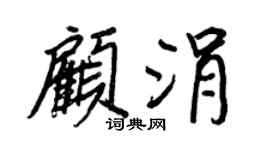 王正良顧涓行書個性簽名怎么寫