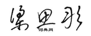 駱恆光梁思彤草書個性簽名怎么寫