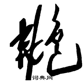 學草書書法_學字書法_草書字典