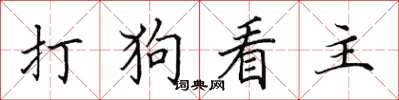田英章打狗看主楷書怎么寫
