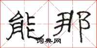 駱恆光能那隸書怎么寫
