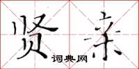 黃華生賢親楷書怎么寫